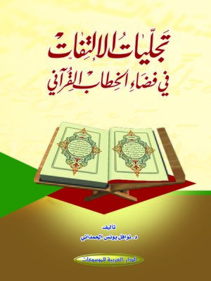 cover image of تجليات الالتفات في فضاء الخطاب القرآني